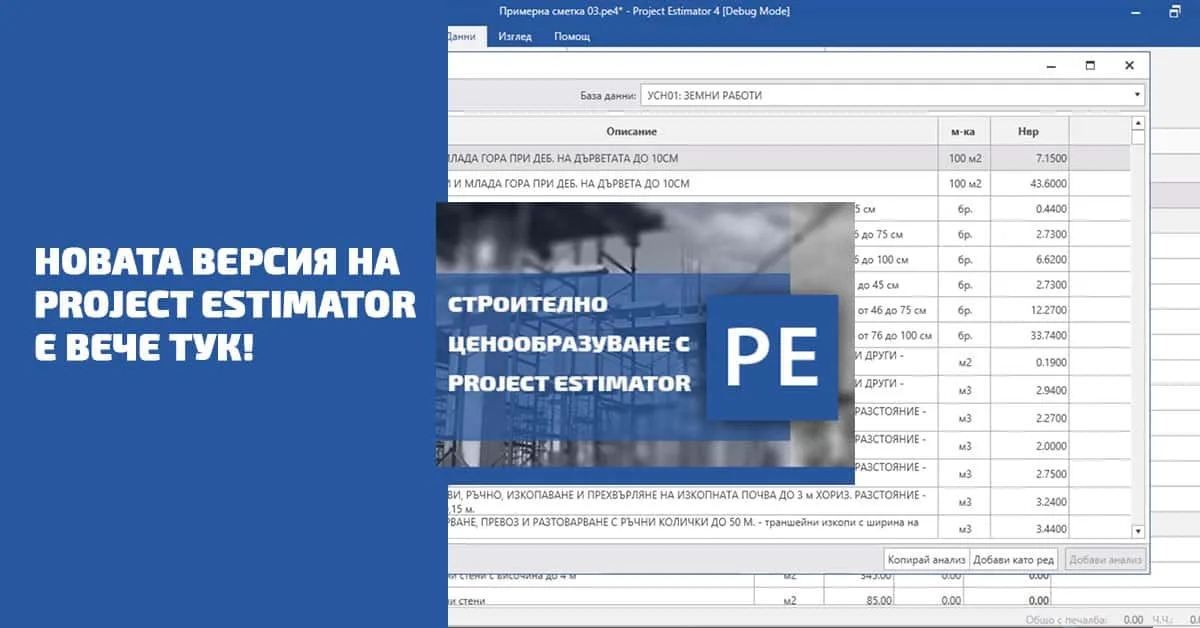 Новата версия на Project Estimator е вече тук!
