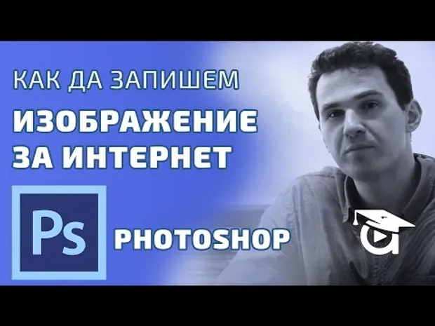 Как да запишем изображение за Интернет? Photoshop уроци от Аула