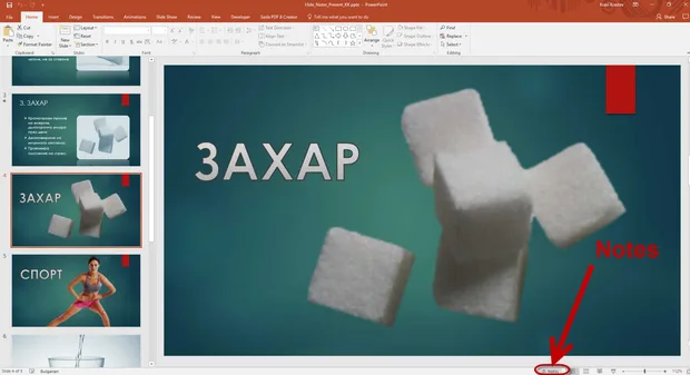бележки в Powerpoint