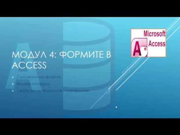 Представяне на онлайн курс "Тайните на Access"