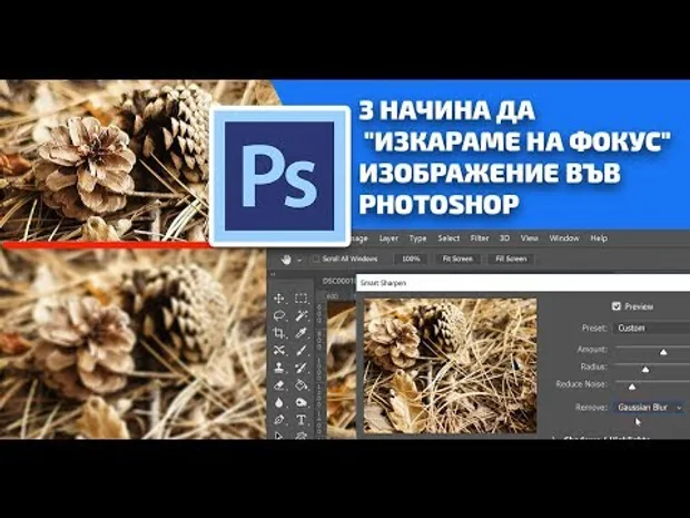 3 начина да "изкараме на фокус" изборажение във Photoshop