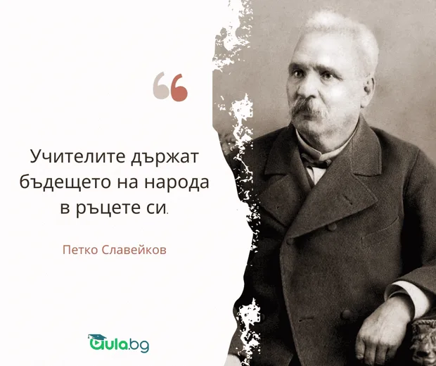 Цитат на Петко Славейков