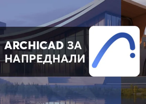 архитектурни софтуери - онлайн обучение по Archicad в aula.bg