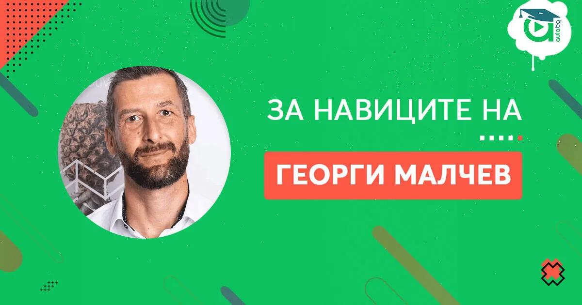 Навиците на Георги Малчев [споделяне]