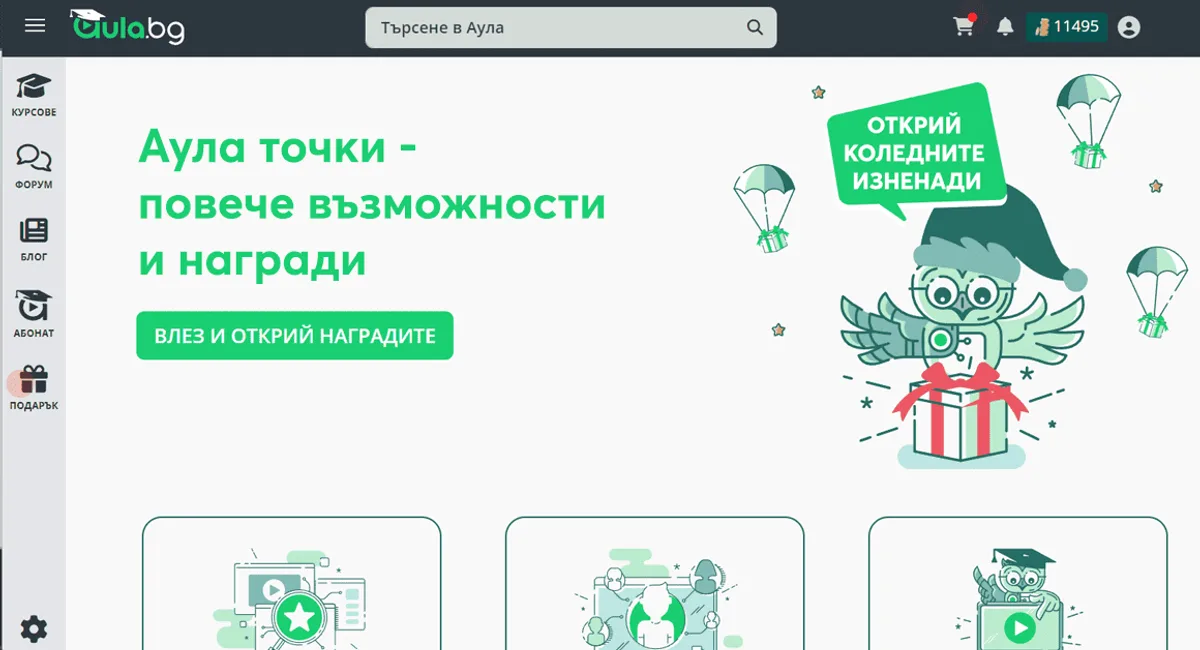 Аула точки – повече възможности и награди