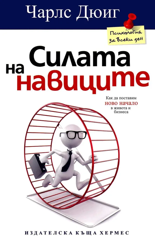 "Силата на навиците" - книга на Чарлс Дюиг