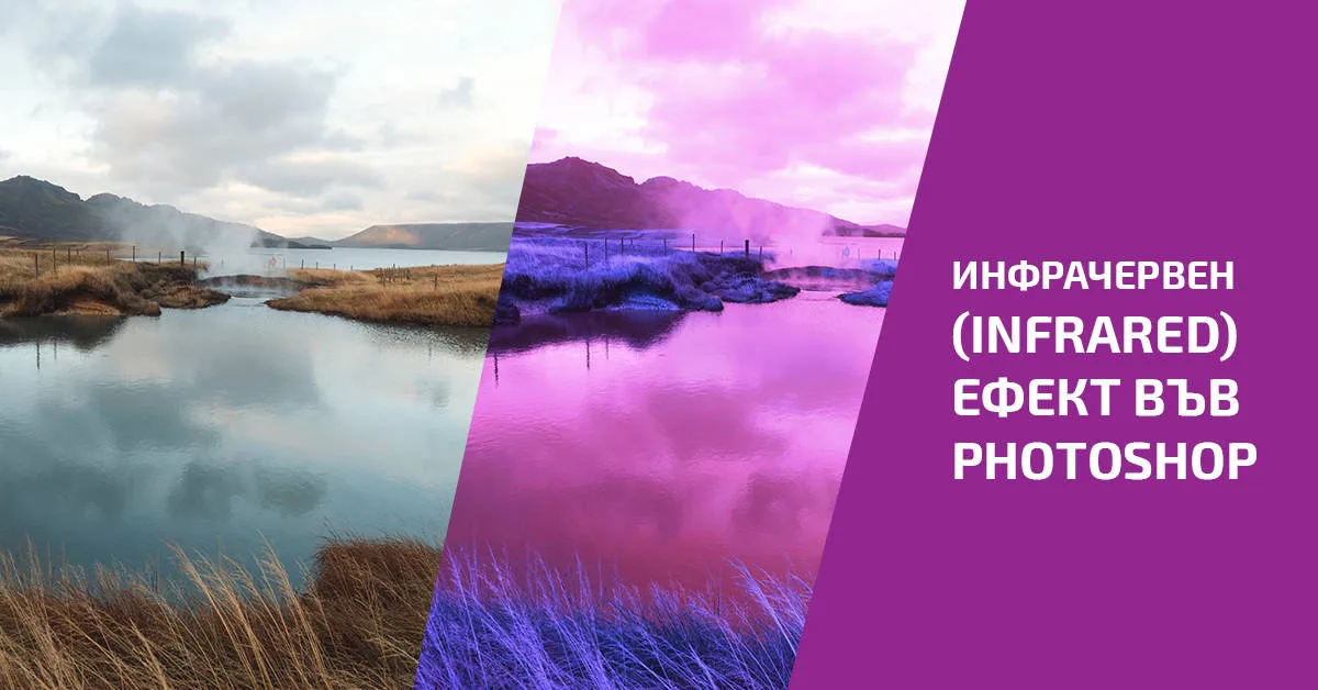 Как да направим инфрачервен филтър във Photoshop