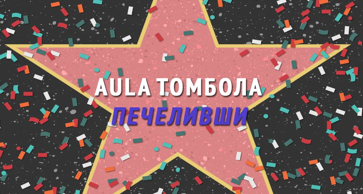 Печелившите в iPad томболата на „Аула“