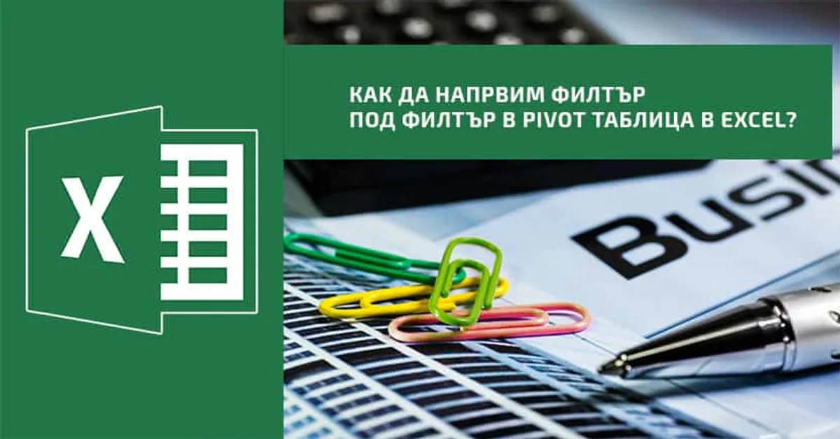 Как да направим филтър под филтър в Pivot таблица в Excel?