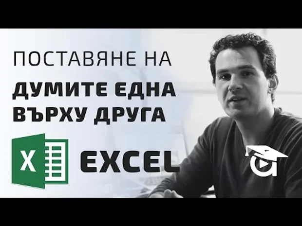 Текст на два реда в една клетка. Как мога да го поставя? Excel уроци от Аула