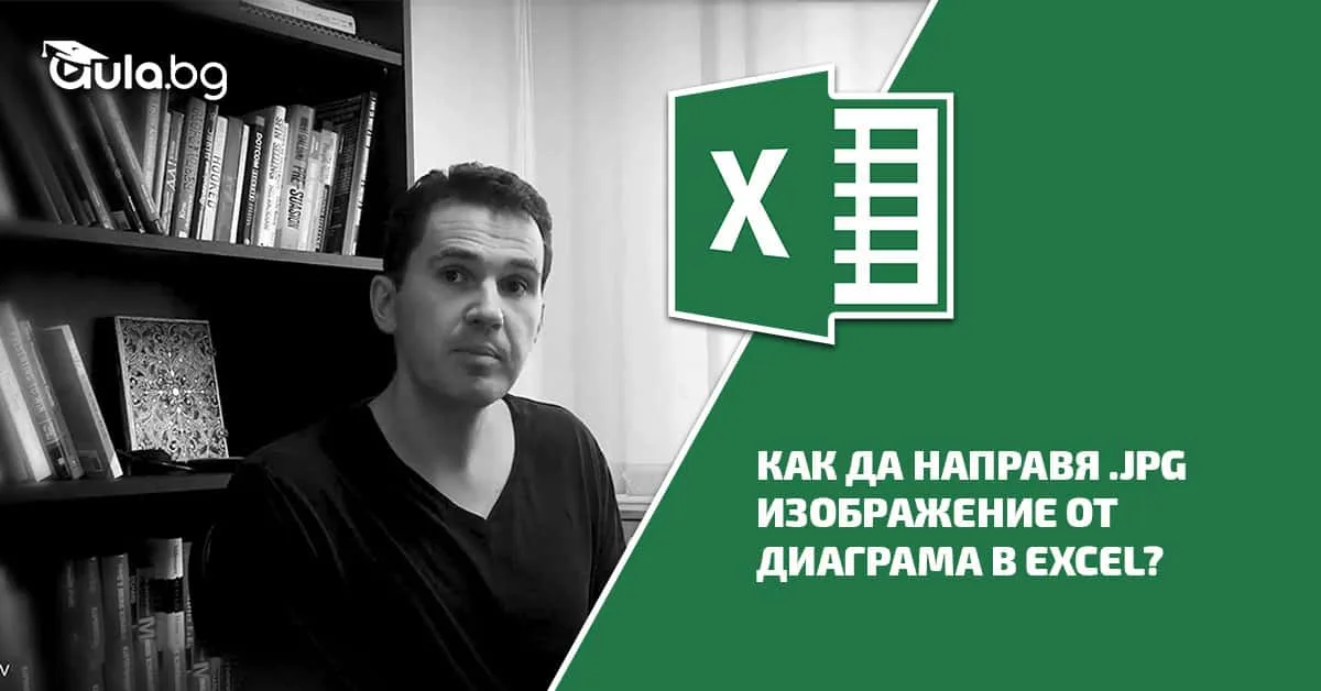 Как да направя .jpg изображение от диаграма в Excel?