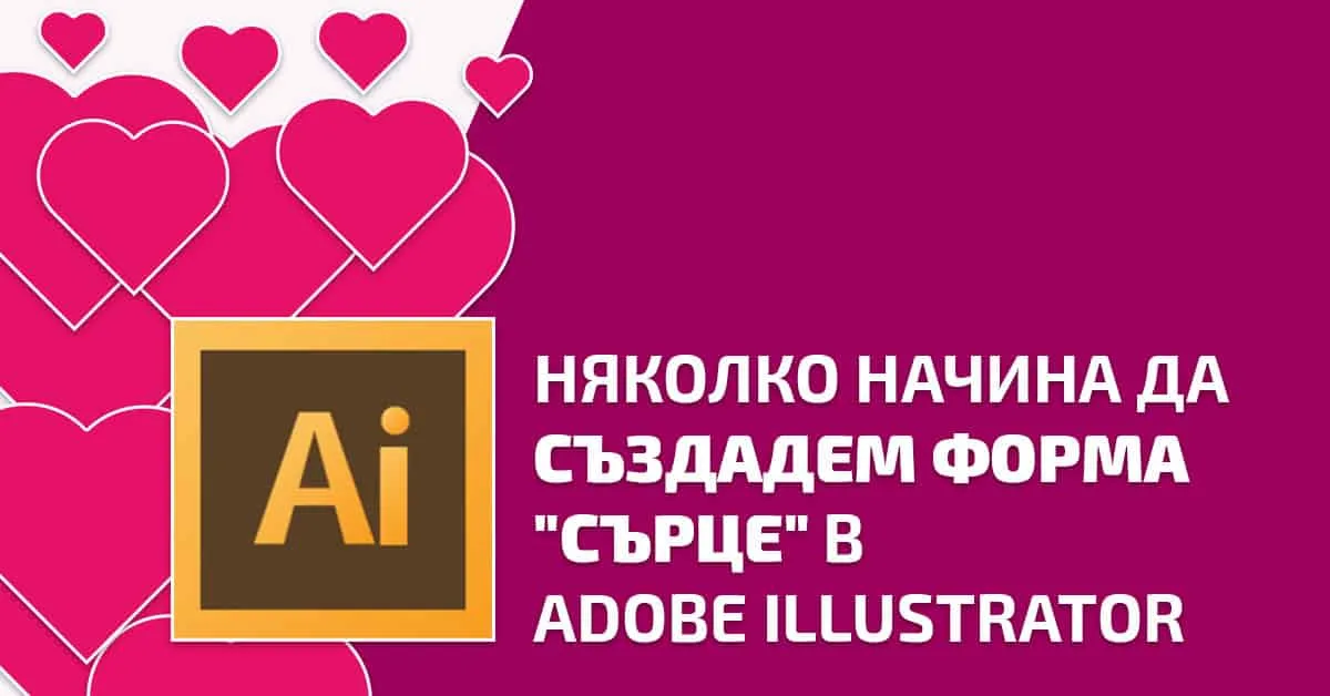 Няколко начина да създадем форма „сърце“ в Adobe Illustrator