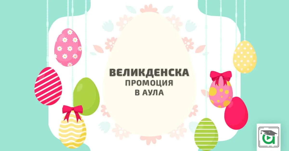 По случай Великден в Аула сме подготвили няколко изненади :)