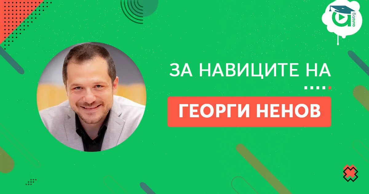 Навиците на Георги Ненов [споделяне]