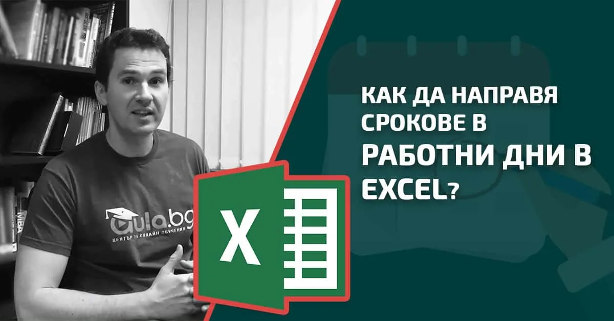 Как да направя срокове в работни дни в Excel?