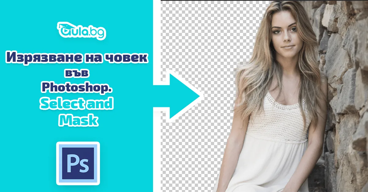 Изрязване на човек във Photoshop. Новият инструмент във Photoshop CC – Select and Mask