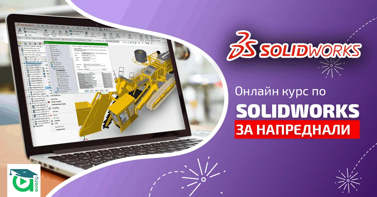 Нов курс в Аула: Надгради CAD уменията си със SolidWorks за напреднали [PRO курс]