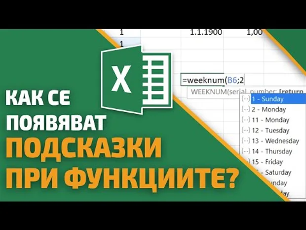 🤷‍♂️Защо Excel не ми подсказва функциите? Решение на проблема!