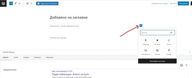 втори начин за добавяне на блокове в wordpress публикация
