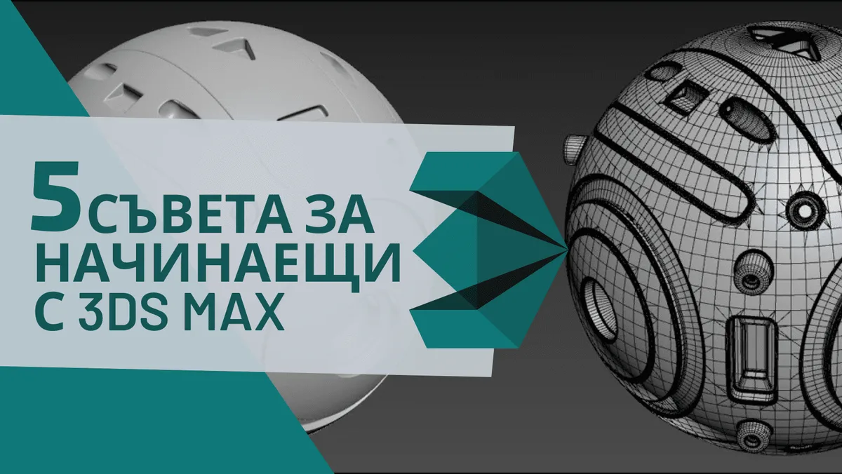 5 съвета за начинаещи с 3ds Max