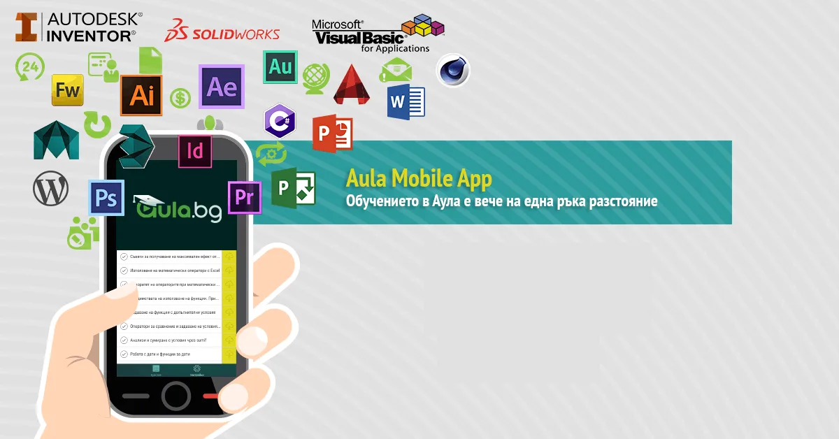 Aula Mobile App е вече тук!