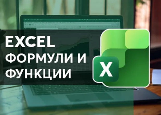 Онлайн курс в Аула "Excel формули и функции"