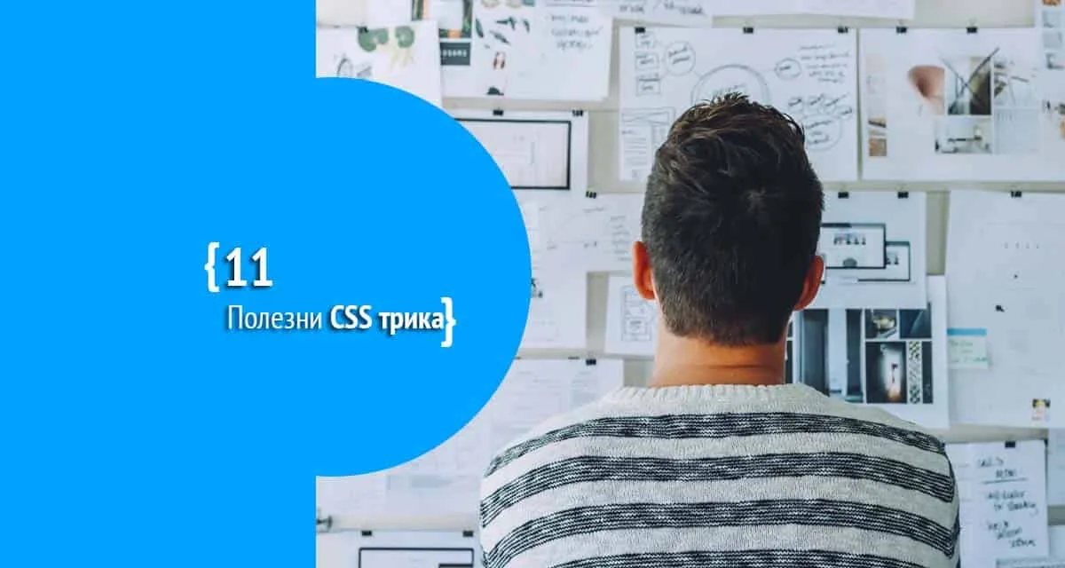 11 полезни CSS трика, които трябва да използвате