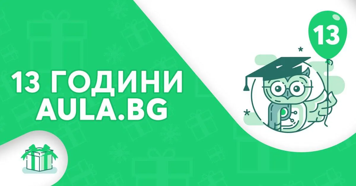 🎉 Aula.bg става на 13 години! Виж как празнуваме!
