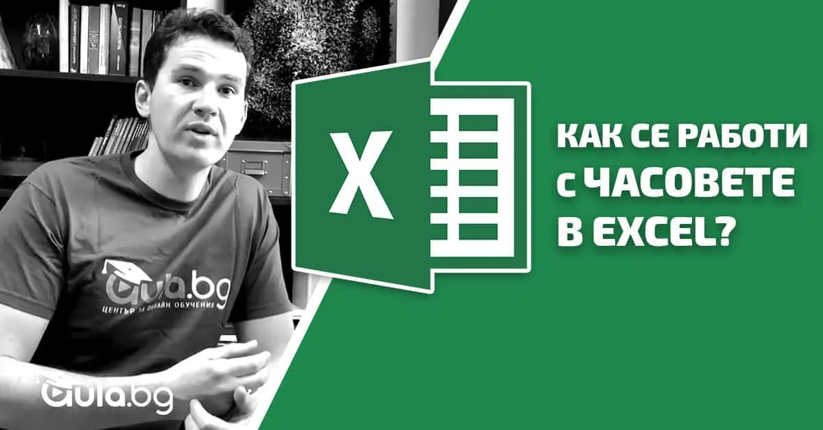 Как се работи с часовете в Excel?
