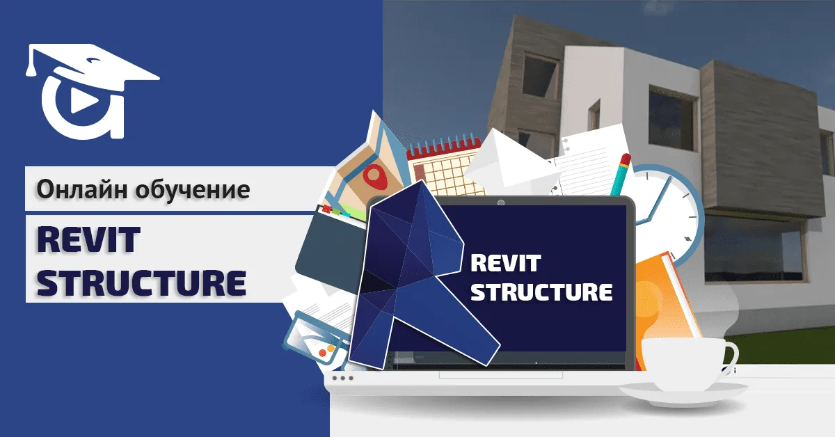 Изграждане на конструктивен модел с Revit Structure [нов курс в Аула]
