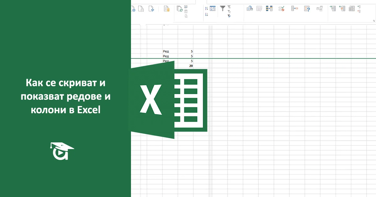 Как се скриват и показват редове и колони в Excel?