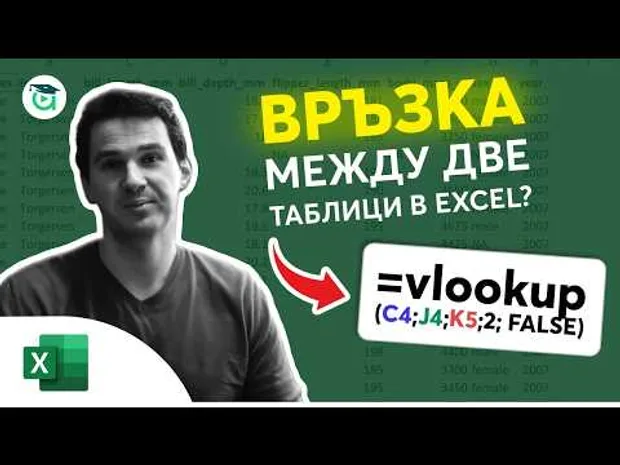 Vlookup - от една таблица на база номер на заявка да върнем информация от друга таблица