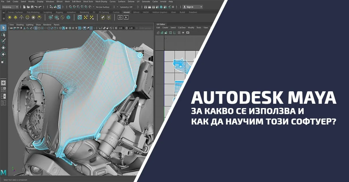 Autodesk Maya. За какво се използва и как да научим този софтуер?