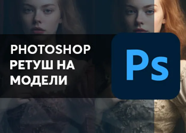 Курс "Ретуш на модели с Photoshop"