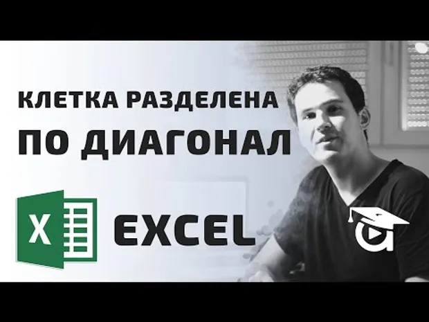 Как да разделим клетка по диагонал в Excel? Excel уроци от Аула