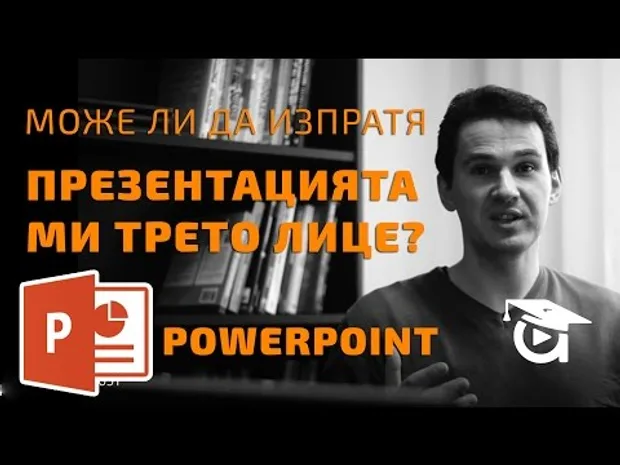 Как да изпратя презентацията ми до трето лице ? Powerpoint уроци
