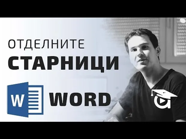 Ориентация в Word. Как да направим отделни страници? Word уроци от Аула