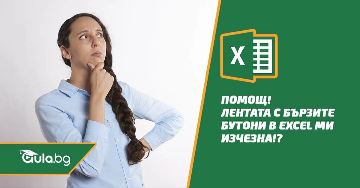Помощ! Лентата с бързите бутони в Excel ми изчезна!?