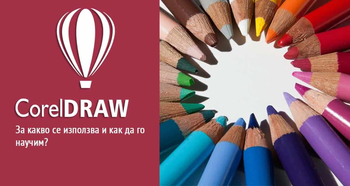 CorelDRAW. За какво се използва и как да го научим?