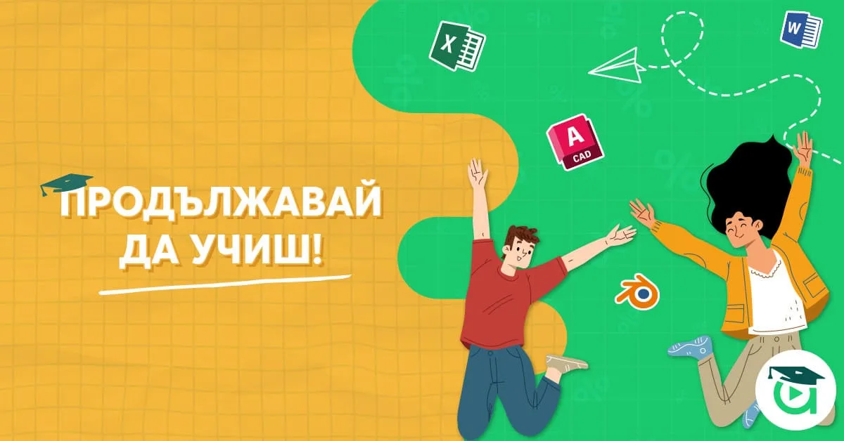 Започни есента с нови умения: Продължавай да учиш с Аула