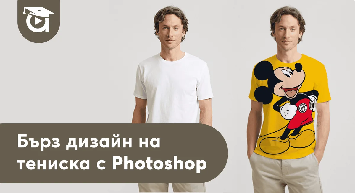 Дизайн на тениска с Photoshop [3 стъпки]