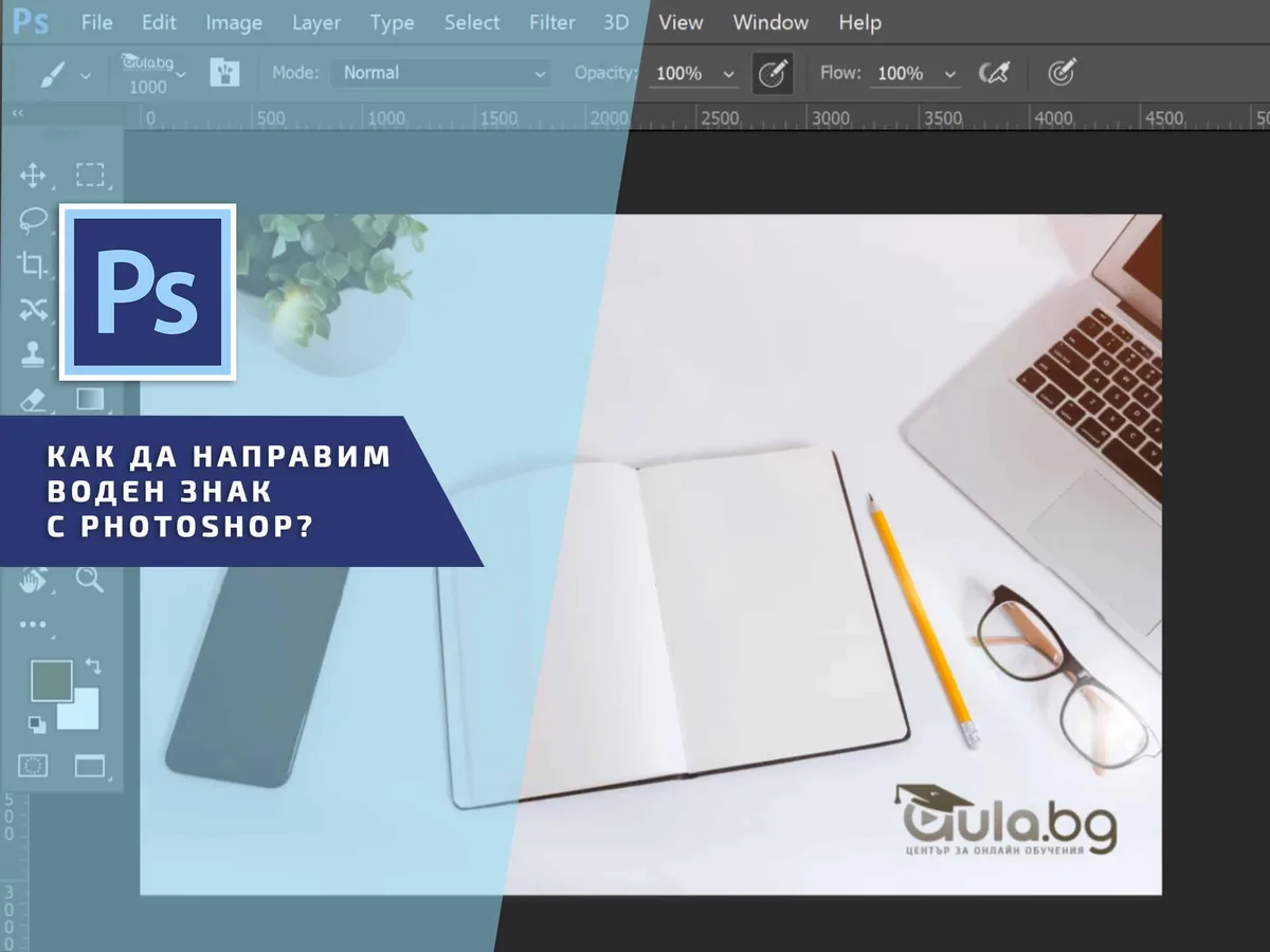 Как да направим воден знак с Photoshop