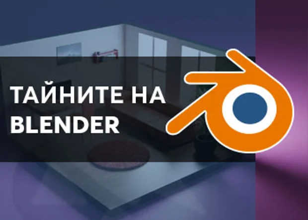 Деня на видео игрите - курс "Тайните на Blender"
