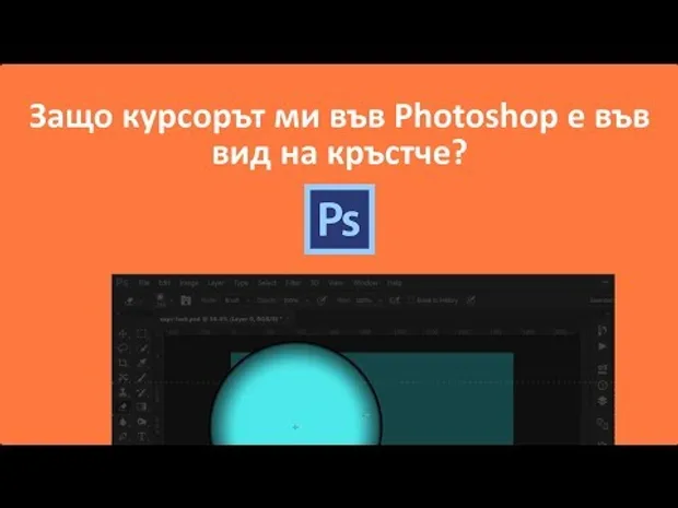Защо курсорът ми във Photoshop e във вид на кръстче?