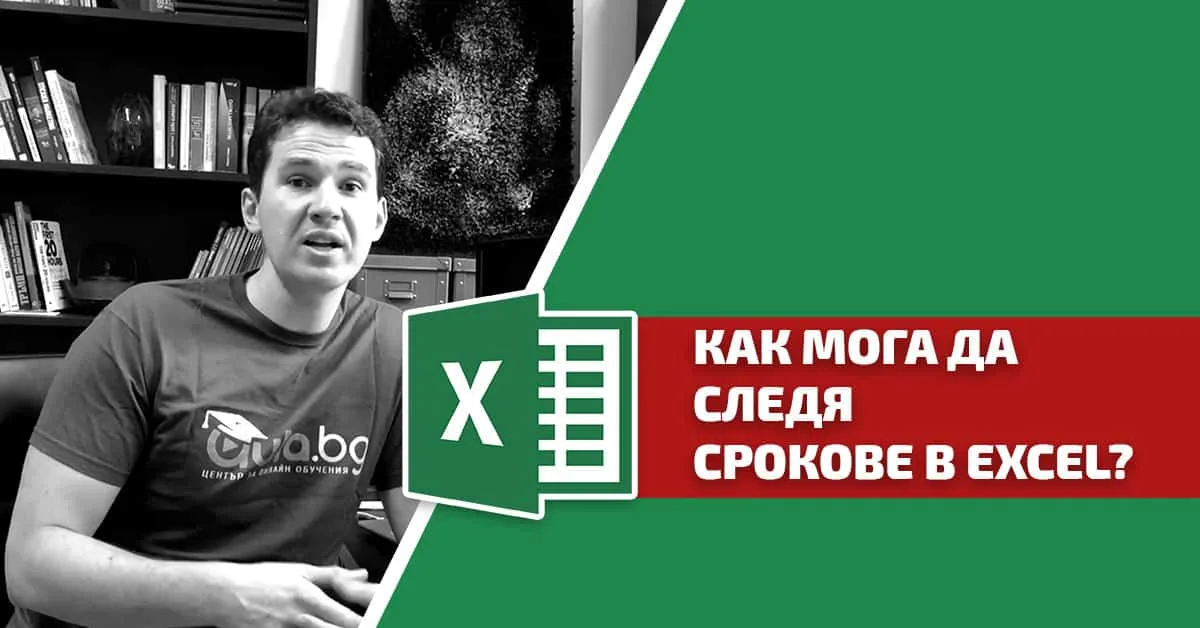 Как мога да следя срокове в Excel?