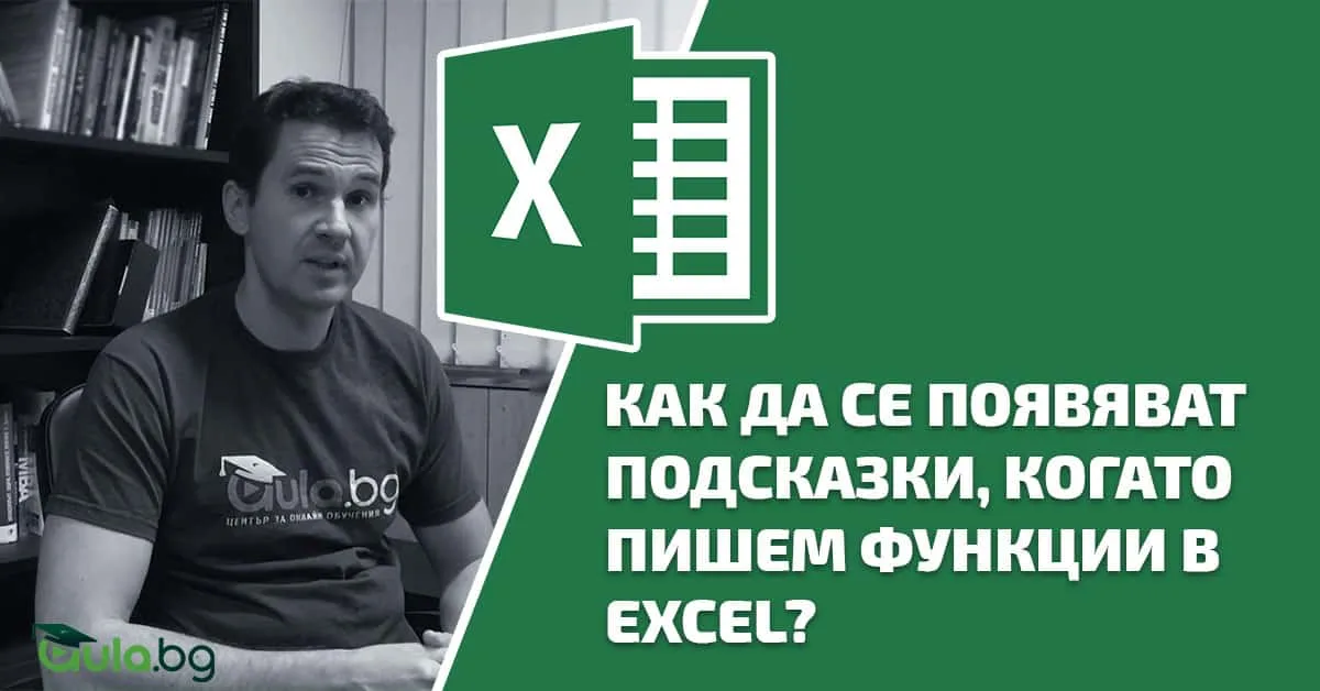 Как да се появяват подсказки, когато пишем функции в Excel?