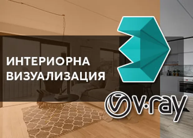 Курс "Интериорна визуализация в Skandi стил" в Аула.бг