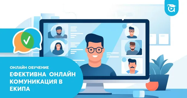 Курс "Ефективна онлайн комуникация в екипа" от Аула.бг