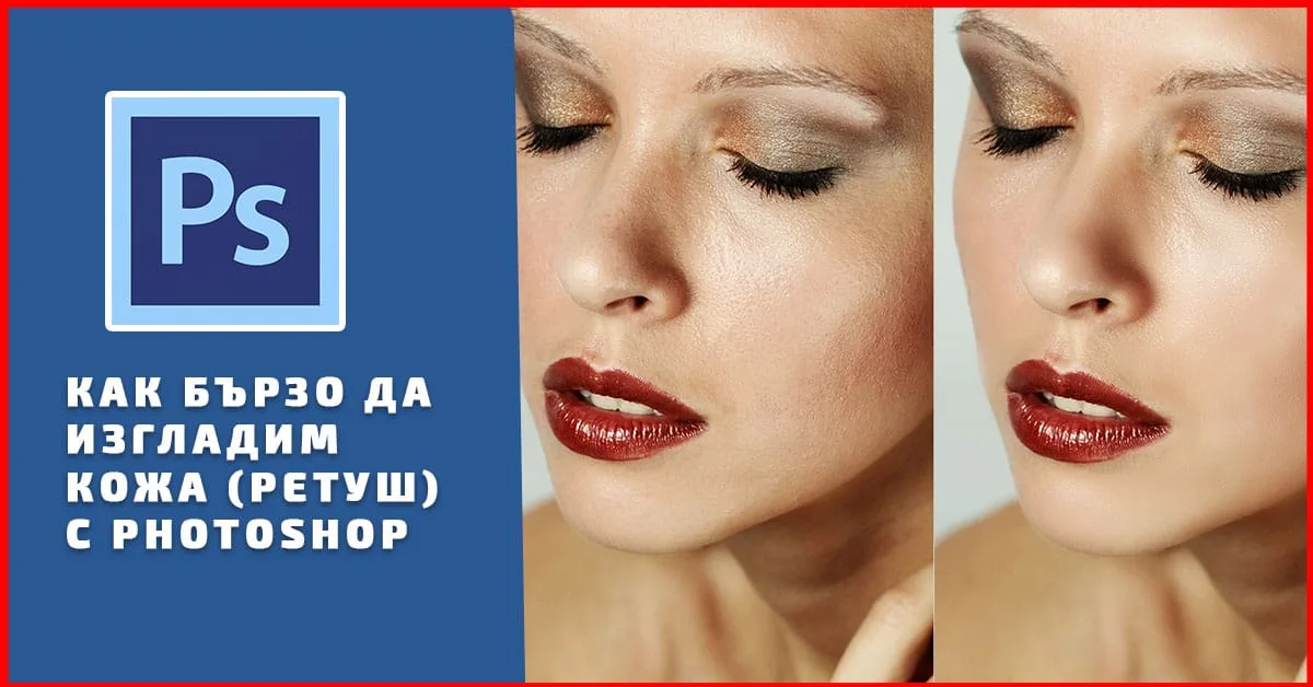 Как бързо да изгладим кожа (ретуш) с Photoshop