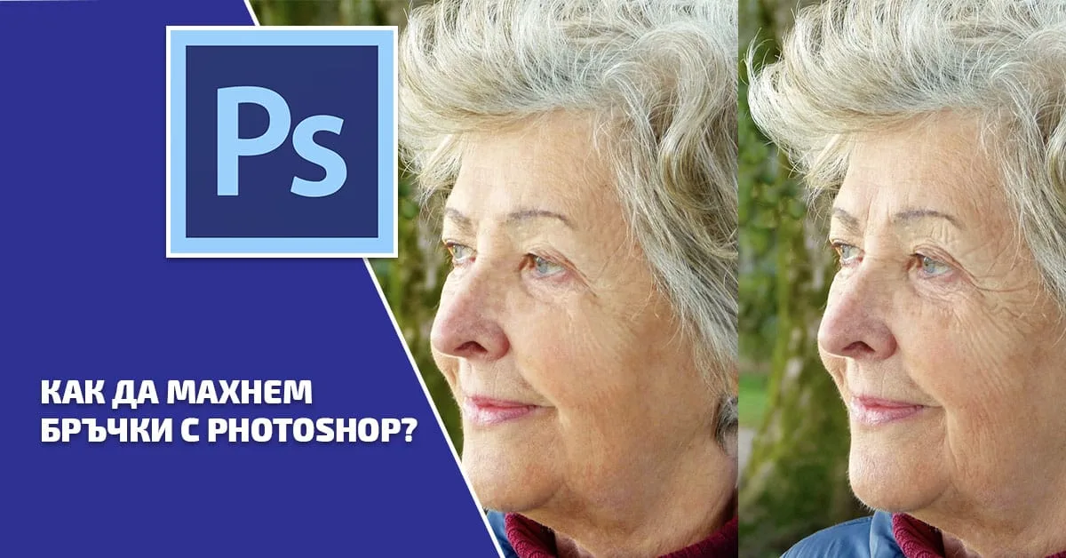Как да махнем бръчки с Photoshop?